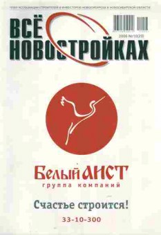 Журнал Всё о новостройках 10 (29) 2006, 51-1009, Баград.рф